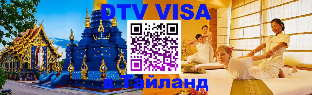 ДТВ VISA Тайланд для фрилансеров 