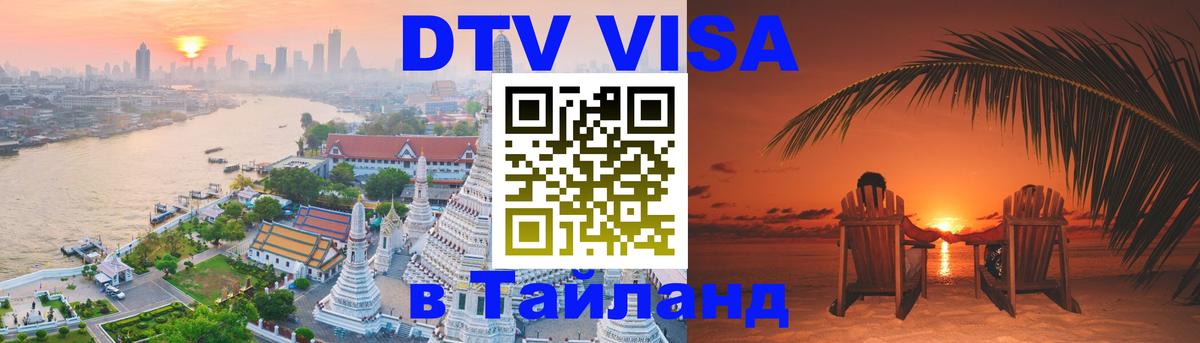 DTV Visa Thailand — прайс и условия, виза без дополнительных документов - 