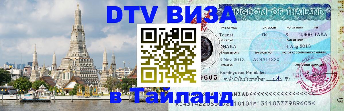 ДТВ VISA Тайланд для фрилансеров 